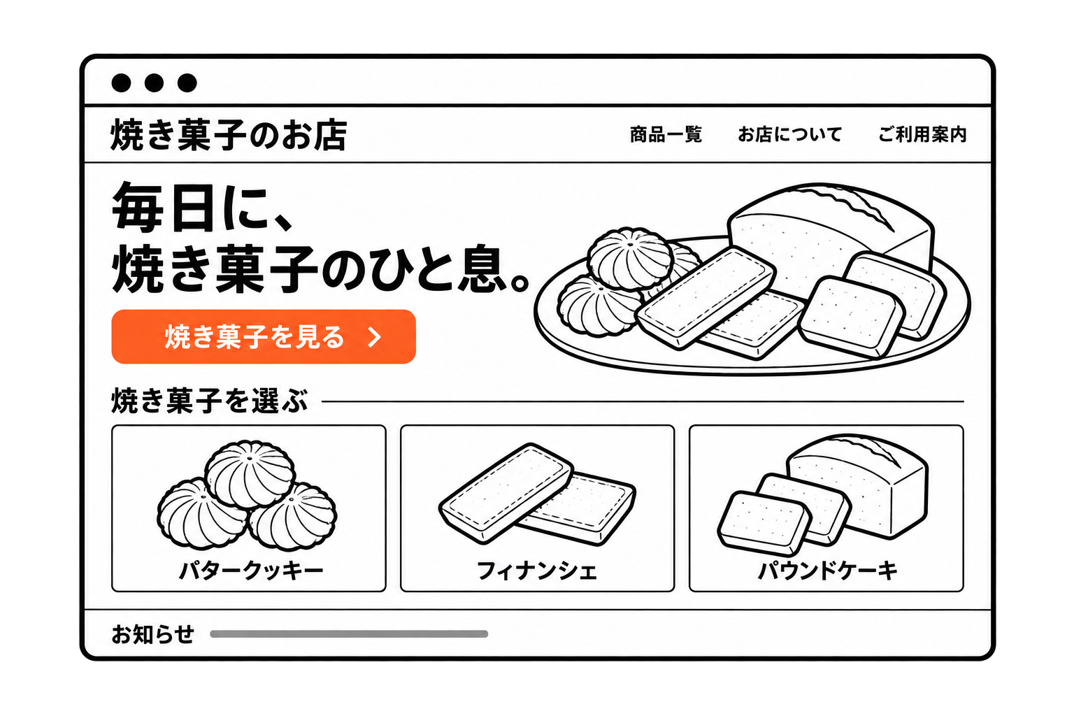 同じ焼き菓子ショップのTOPページ。商品の魅力を大きく見せ、焼き菓子を見るボタンと3つの商品を選ぶ入口を整理した状態。